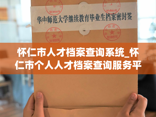 怀仁市人才档案查询系统_怀仁市个人人才档案查询服务平台开通了！