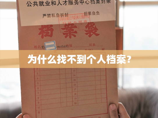 为什么找不到个人档案？