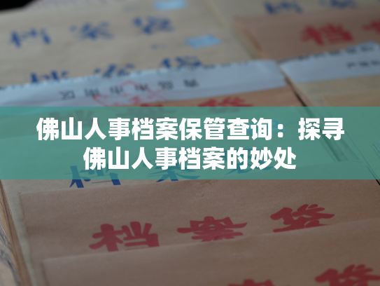 佛山人事档案保管查询：探寻佛山人事档案的妙处