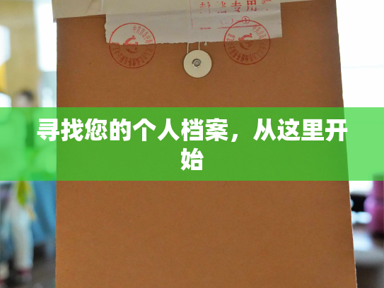 寻找您的个人档案，从这里开始