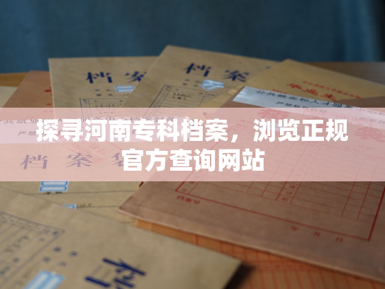 探寻河南专科档案，浏览正规官方查询网站