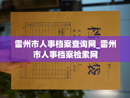 雷州市人事档案查询网_雷州市人事档案检索网