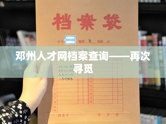 邓州人才网档案查询——再次寻觅