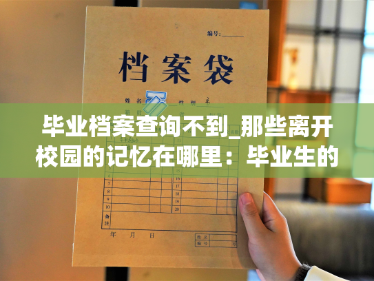 毕业档案查询不到_那些离开校园的记忆在哪里：毕业生的档案何去何从？