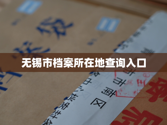 无锡市档案所在地查询入口