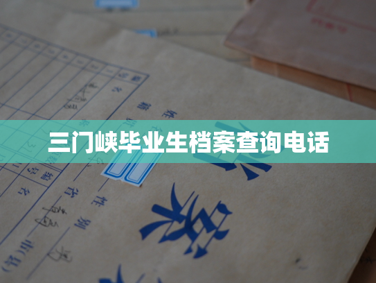 三门峡毕业生档案查询电话