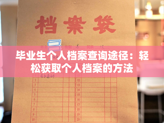 毕业生个人档案查询途径：轻松获取个人档案的方法