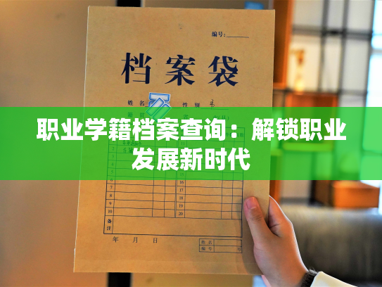 职业学籍档案查询：解锁职业发展新时代