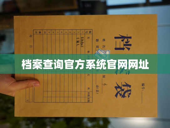 档案查询官方系统官网网址