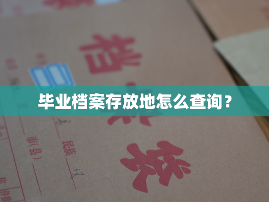 毕业档案存放地怎么查询？