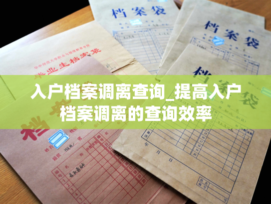 入户档案调离查询_提高入户档案调离的查询效率