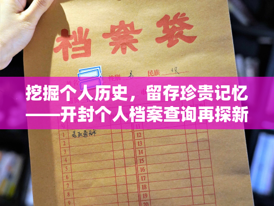 挖掘个人历史，留存珍贵记忆——开封个人档案查询再探新境