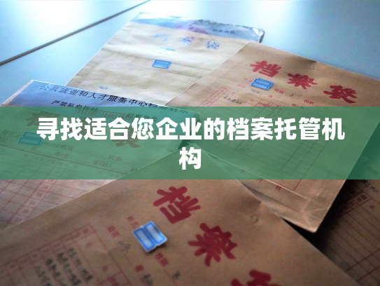 寻找适合您企业的档案托管机构