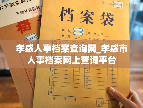 孝感人事档案查询网_孝感市人事档案网上查询平台
