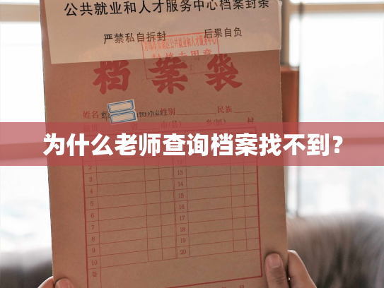 为什么老师查询档案找不到？