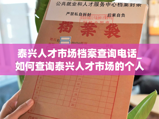 泰兴人才市场档案查询电话_如何查询泰兴人才市场的个人档案？请看这里！
