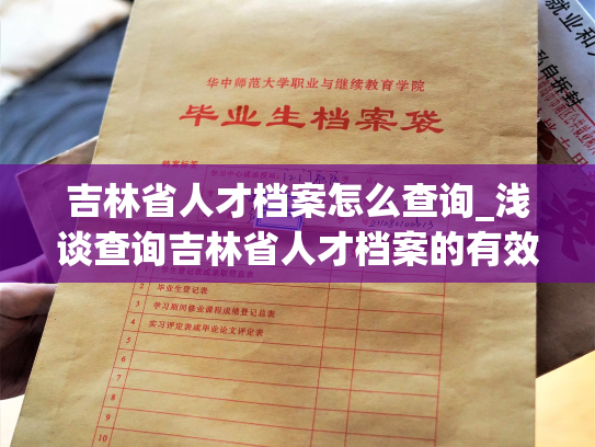 吉林省人才档案怎么查询_浅谈查询吉林省人才档案的有效方法