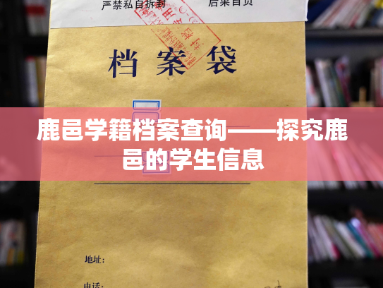 鹿邑学籍档案查询——探究鹿邑的学生信息