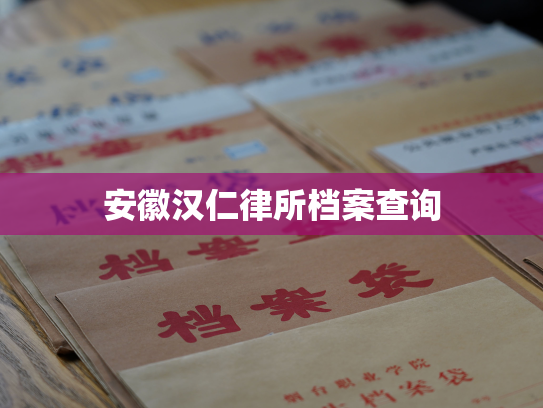 安徽汉仁律所档案查询