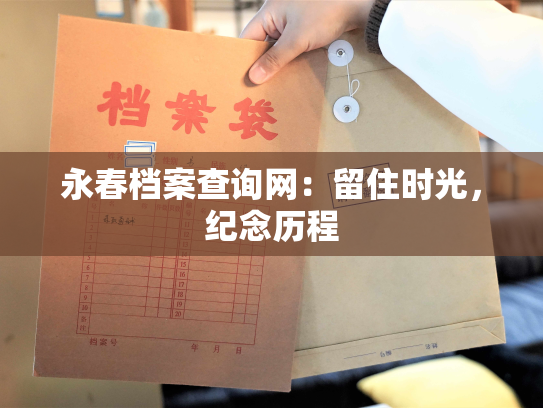 永春档案查询网：留住时光，纪念历程