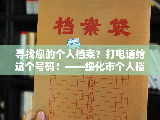 寻找您的个人档案？打电话给这个号码！——绥化市个人档案查询服务热线