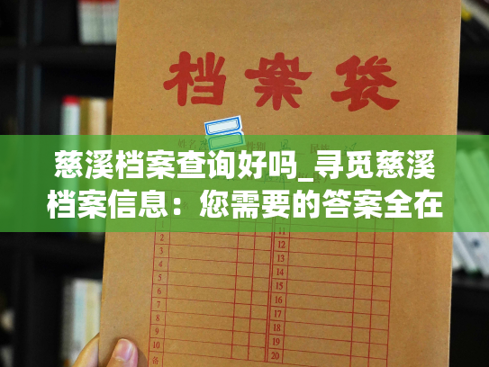 慈溪档案查询好吗_寻觅慈溪档案信息：您需要的答案全在这里