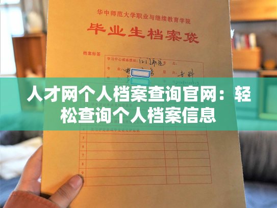 人才网个人档案查询官网：轻松查询个人档案信息