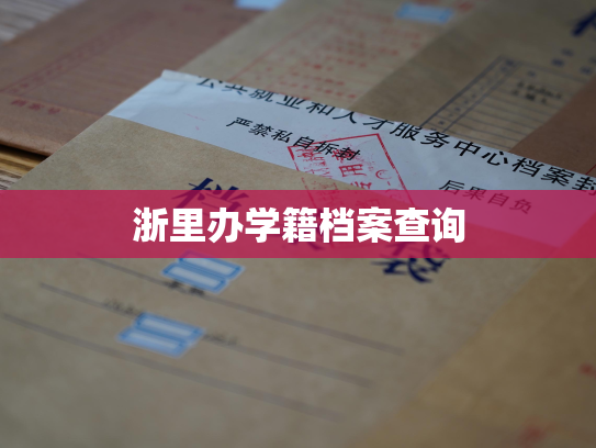 浙里办学籍档案查询