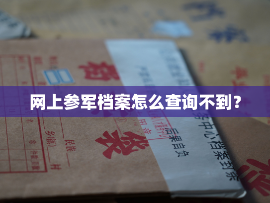 网上参军档案怎么查询不到？