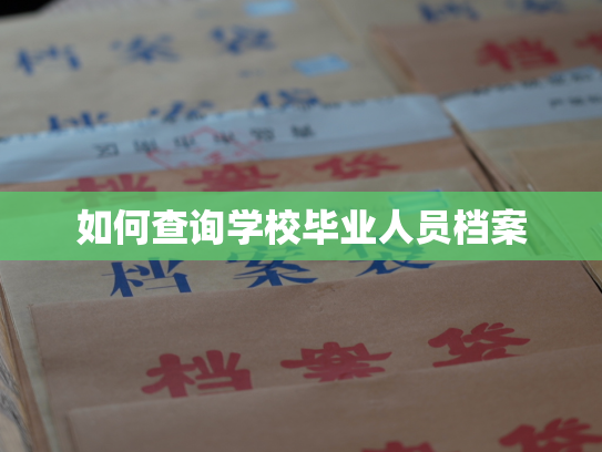 如何查询学校毕业人员档案