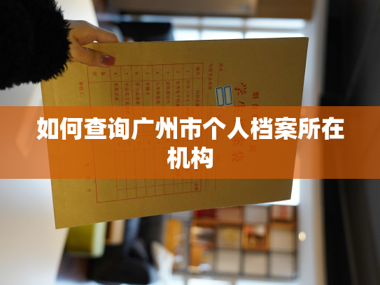 如何查询广州市个人档案所在机构