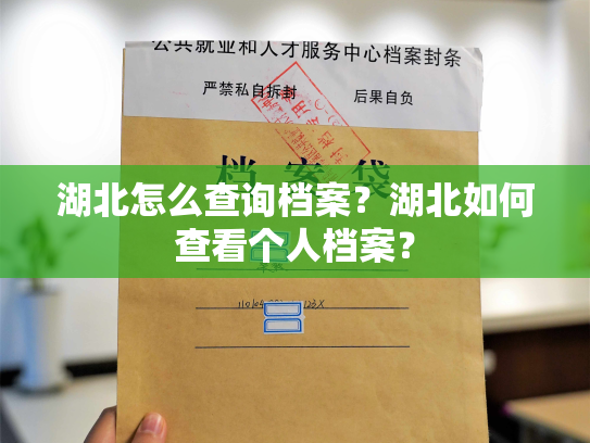 湖北怎么查询档案？湖北如何查看个人档案？