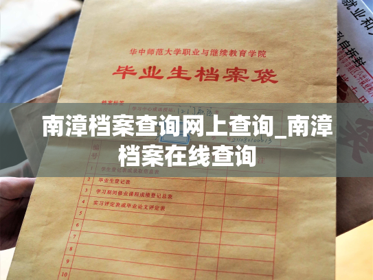 南漳档案查询网上查询_南漳档案在线查询
