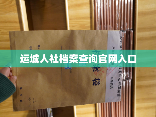 运城人社档案查询官网入口