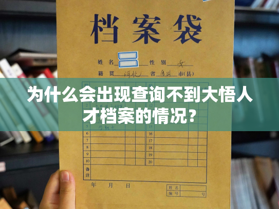 为什么会出现查询不到大悟人才档案的情况？