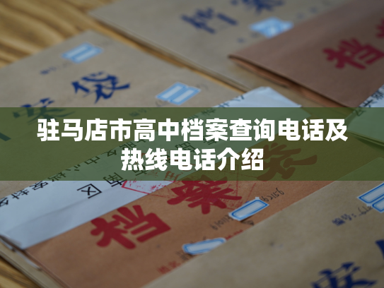 驻马店市高中档案查询电话及热线电话介绍