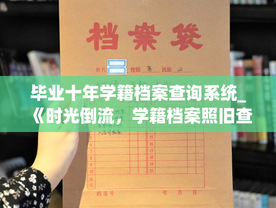 毕业十年学籍档案查询系统_《时光倒流，学籍档案照旧查》