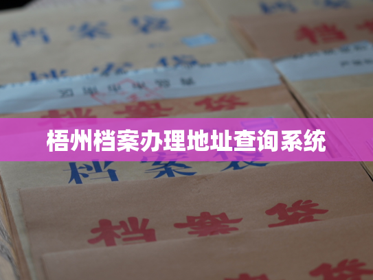 梧州档案办理地址查询系统