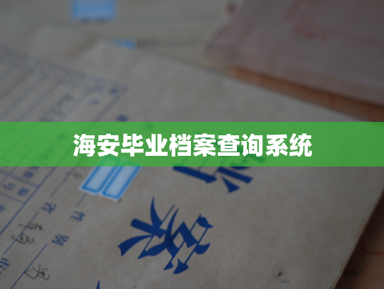 海安毕业档案查询系统