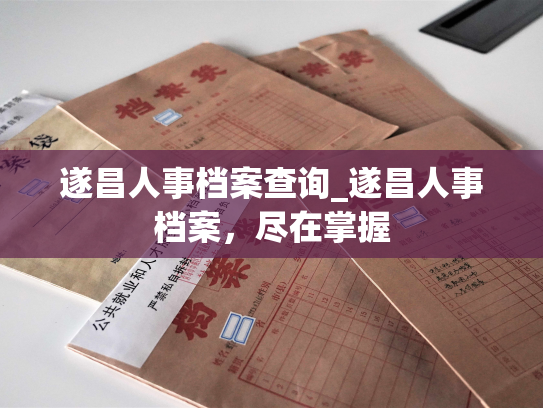 遂昌人事档案查询_遂昌人事档案，尽在掌握