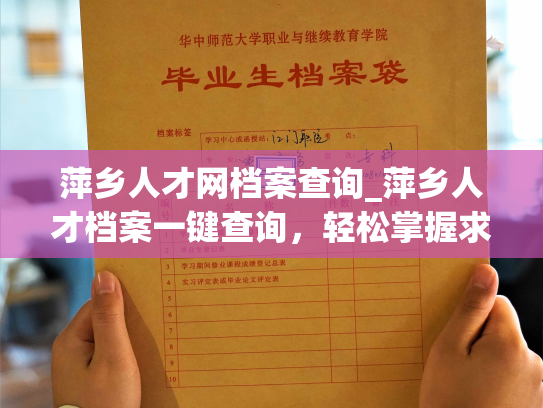 萍乡人才网档案查询_萍乡人才档案一键查询，轻松掌握求职就业信息