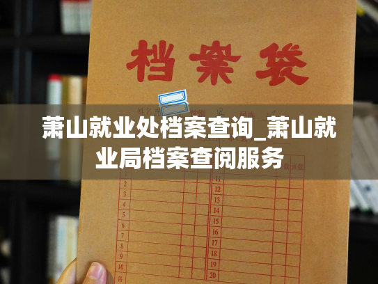 萧山就业处档案查询_萧山就业局档案查阅服务