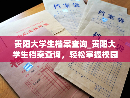 贵阳大学生档案查询_贵阳大学生档案查询，轻松掌握校园个人档案！