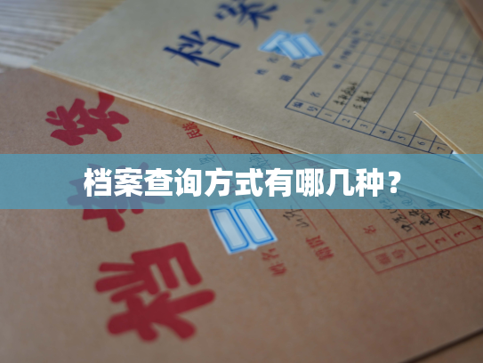 档案查询方式有哪几种？