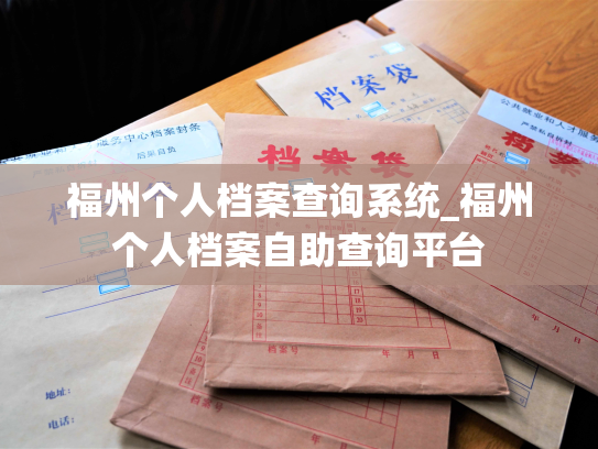 福州个人档案查询系统_福州个人档案自助查询平台