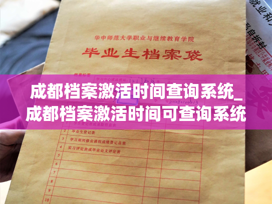 成都档案激活时间查询系统_成都档案激活时间可查询系统，为您提供更便捷的档案激活服务。