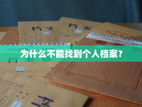 为什么不能找到个人档案？