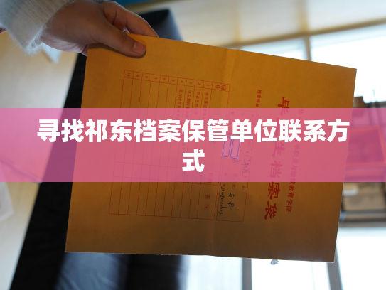 寻找祁东档案保管单位联系方式