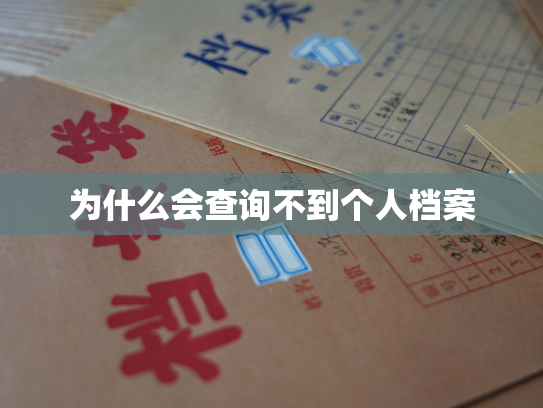 为什么会查询不到个人档案