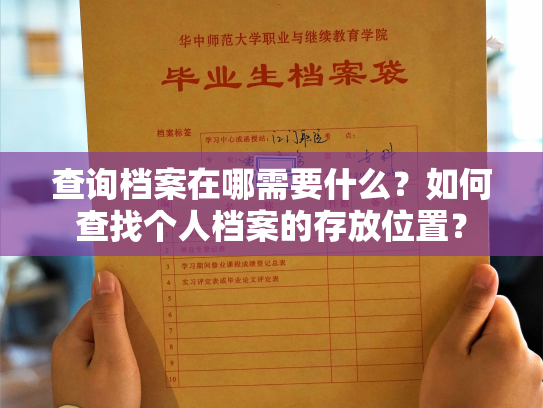 查询档案在哪需要什么？如何查找个人档案的存放位置？